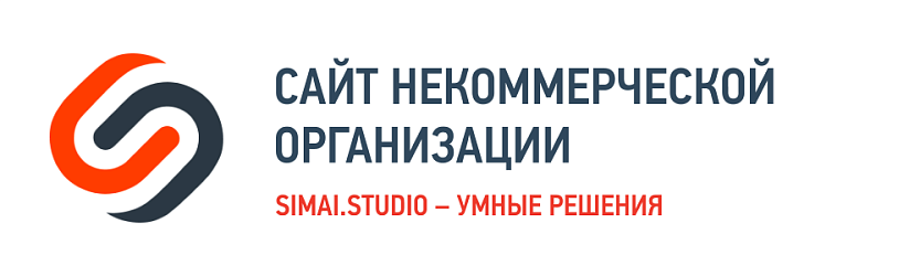 SIMAI-SF4: Сайт некоммерческой организации