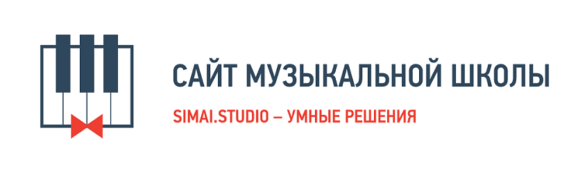 SIMAI: Сайт музыкальной школы