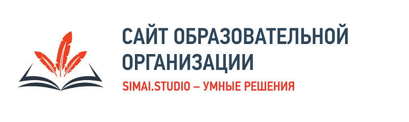 SIMAI-SF4: Сайт образовательной организации